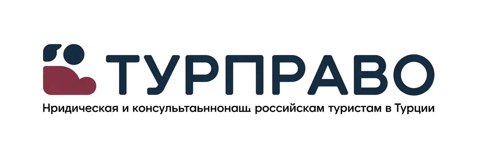 ТурПраво